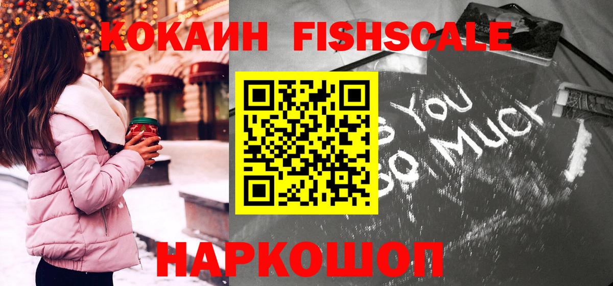 Кокаин Fish Scale Луховицы