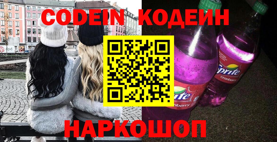 Codein Purple Drank Луховицы